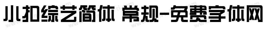 小扣综艺简体 常规字体转换